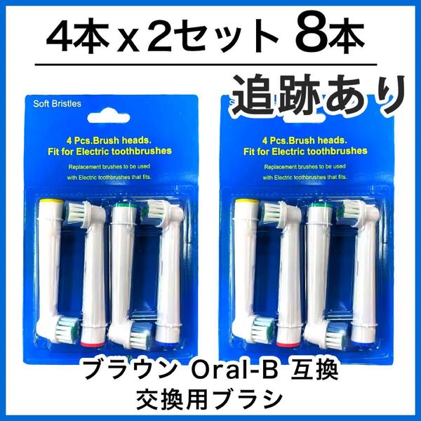 8本 ブラウン オーラルb 替えブラシ 互換品 電動歯ブラシ BRAUN Oral-B