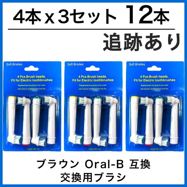 12本 ブラウン オーラルb 替えブラシ 互換品 電動歯ブラシ BRAUN Oral-B