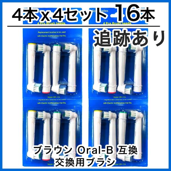 16本 ブラウン オーラルb 替えブラシ 互換品 電動歯ブラシ BRAUN Oral-B