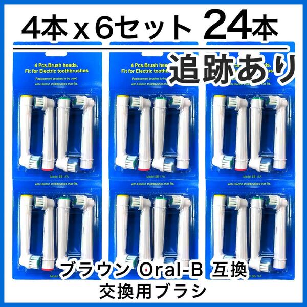 24本 ブラウン オーラルb 替えブラシ 互換品 電動歯ブラシ BRAUN Oral-B 互換