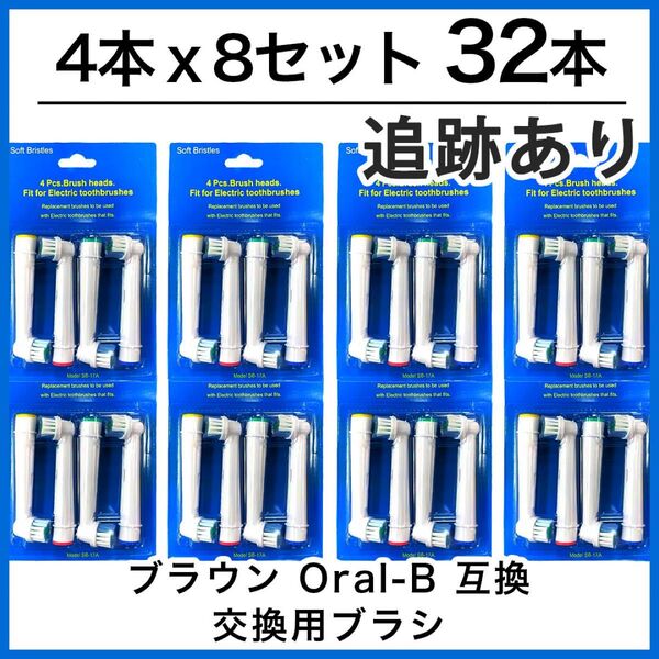 32本 ブラウン オーラルb 替えブラシ 互換品 電動歯ブラシ BRAUN Oral-B
