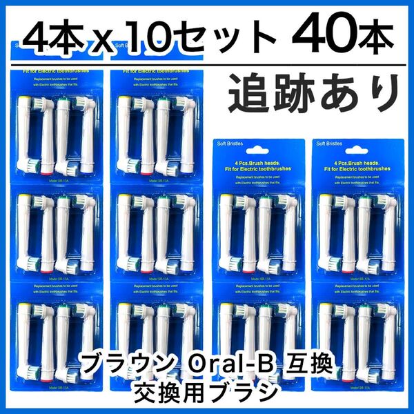 40本 ブラウン オーラルb 替えブラシ 互換品 電動歯ブラシ BRAUN Oral-B