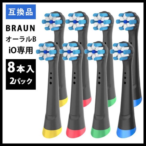 8本 iO専用BRAUN Oral-B 替え歯ブラシ 互換ブラシ
