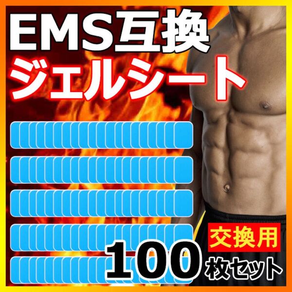 100枚 EMS ジェルシート ジェルパッド 互換 シックスパッド sixpad 交換 #1266 最安値