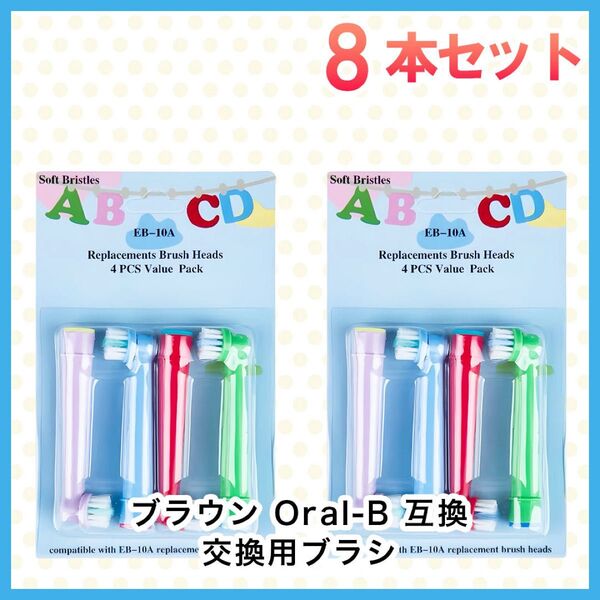 8本 ポケモン対応 ブラウン オーラルb EB-10A やわらかめ 互換品 替え 歯ブラシ 子供用 EB-10A