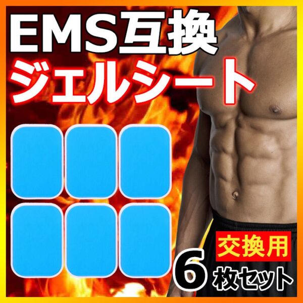 6枚 EMS ジェルシート ジェルパッド 互換 シックスパッド sixpad 交換 #1266 最安値