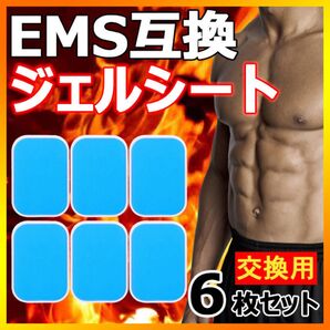 6枚 EMS ジェルシート ジェルパッド 互換 シックスパッド sixpad 交換 #1266 最安値