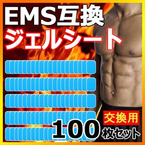 100枚 EMS ジェルシート ジェルパッド 互換 シックスパッド sixpad 交換 #1266 最安値