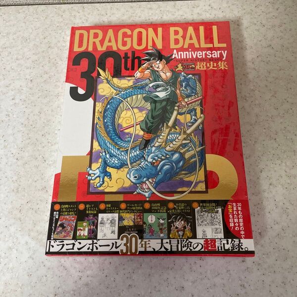 ドラゴンボール 30th アニバーサリー 超史集 DRAGON BALL ANNIVERSARY 鳥山明
