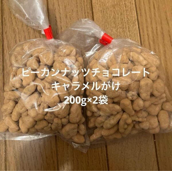 ピーカンナッツ キャラメル掛け 200g 2袋