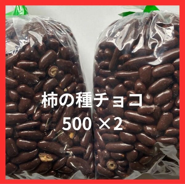 柿の種チョコ 500g 2袋