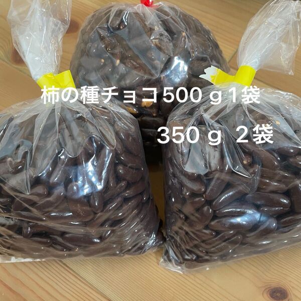 柿の種チョコ 500g1袋 350g2袋