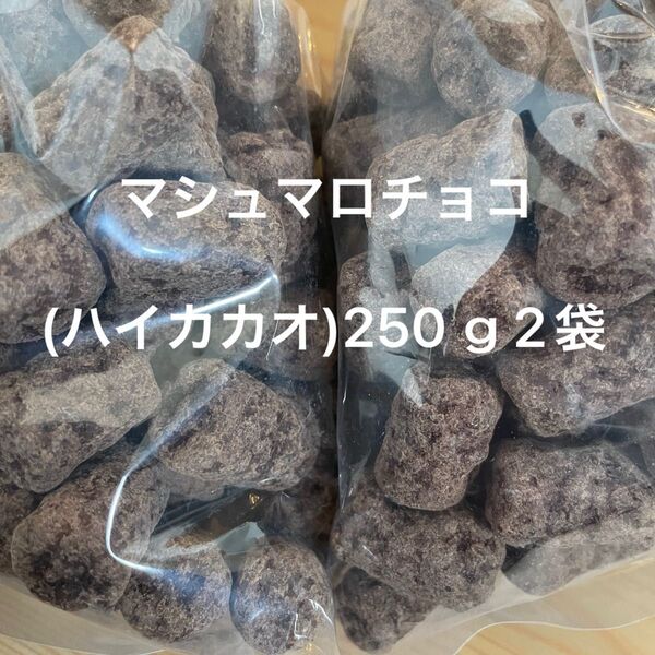 マシュマロチョコ (ハイカカオ) 250g 2袋