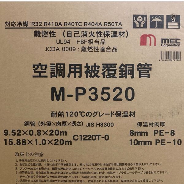未開封 送料無料 ペアコイル 3分5分 20m メック M-P3520 エアコン用被膜銅管