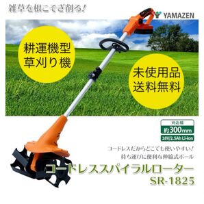 新品 未使用 18V充電式 草刈り機 耕運機型 電動コードレス スパイラルローター SR-1825 山善 YAMAZEN