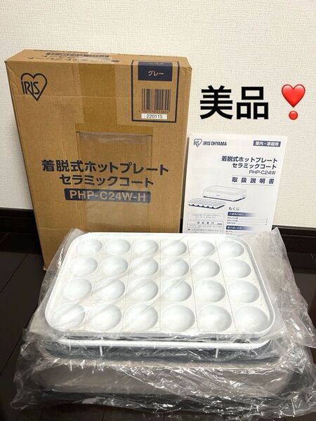 【美品】IRIS OHYAMA 2wayホットプレート PHP-C24W-H グレー