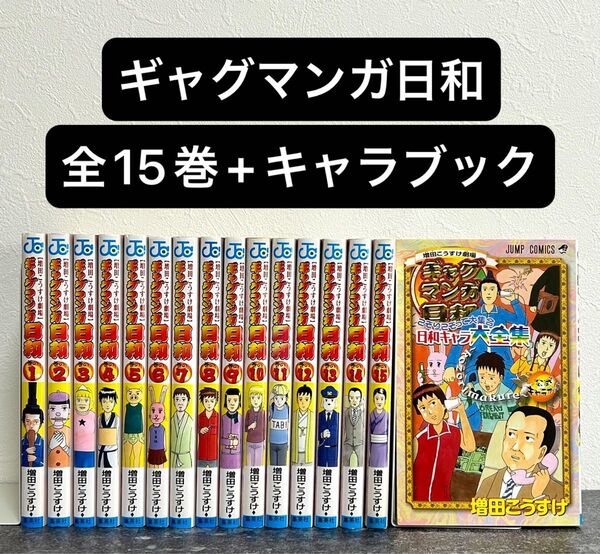 【全巻セット】ギャグマンガ日和 全15巻+日和キャラ大全集 計16巻セット