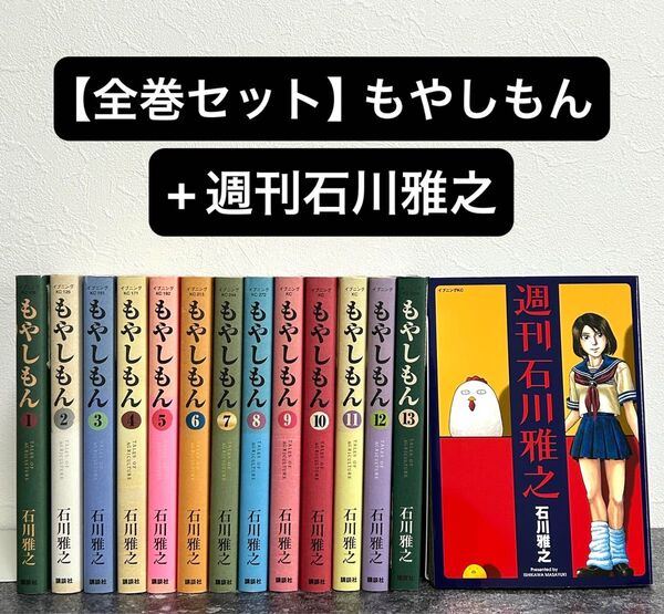 【全巻セット】もやしもん 1〜13巻+週刊石川雅之 完結