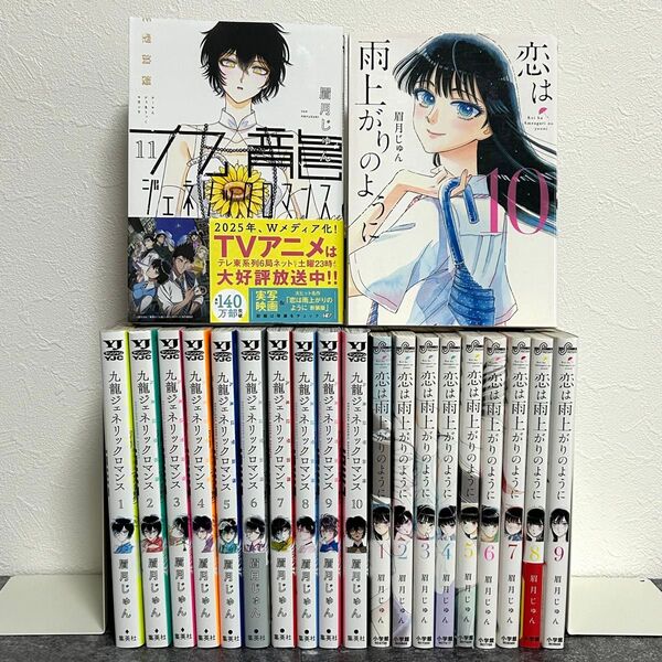 九龍ジェネリックロマンス 全11巻+恋は雨上がりのように 全10巻/眉月じゅん