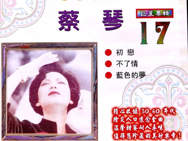 蔡琴/ツァイ・チン/Tsai Chin CD『巨星專輯 17』 台湾・中華ポップス フォーク 民歌の女王