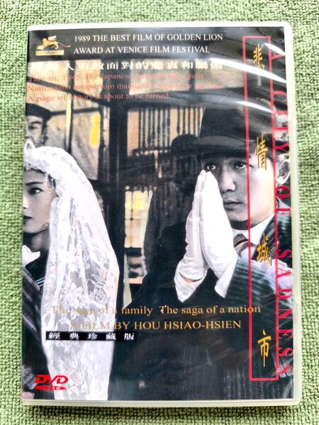 『悲情城市/A City of Sadness』DVD 九フンを舞台にした台湾映画 梁朝偉/トニー・レオン出演