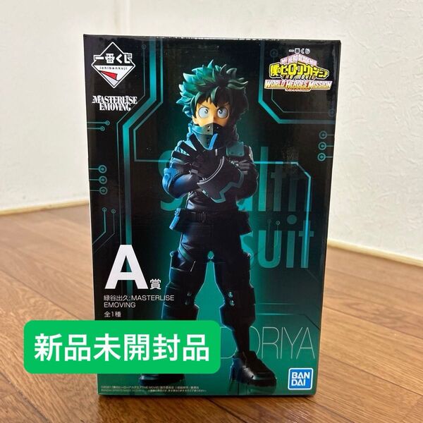 未開封 一番くじ 僕のヒーローアカデミア WORLD HEROES MISSION A賞 緑谷出久