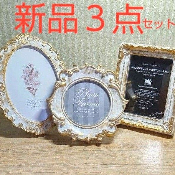 【新品】フォトフレーム 額縁 写真立て インテリア アンティーク 結婚式 ブライダル おしゃれ 3点セット