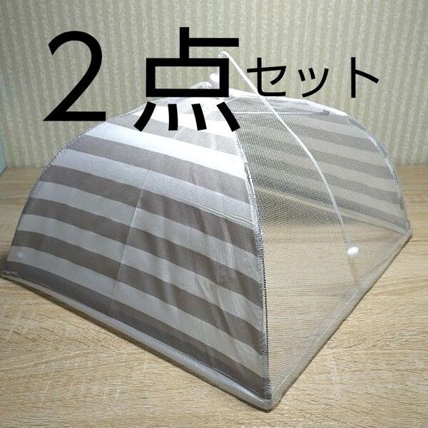 【新品】食卓カバー フードカバー 虫よけ 清潔 衛生的 便利 グレー×ホワイト 1人用