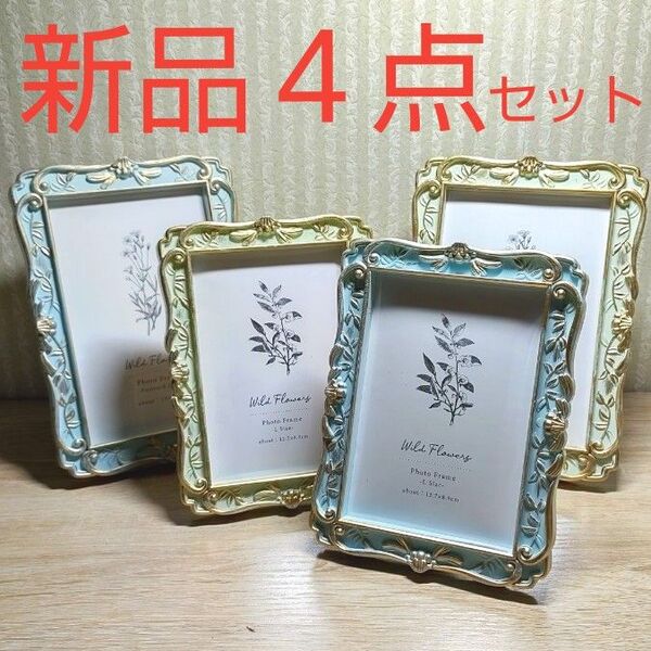 【新品】フォトフレーム 額縁 写真立て インテリア アンティーク 結婚式 ブライダル おしゃれ 4点セット