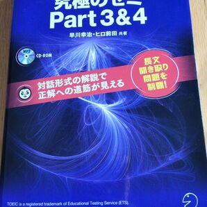 すみれ様専用!TOEIC L&Rテスト 究極のゼミ Part3&4