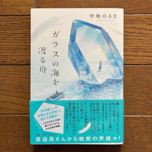 ガラスの海を渡る舟 寺地はるな 単行本