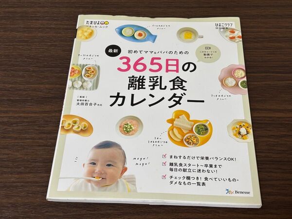 365日の離乳食カレンダー たまひよ ベネッセ・ムック ひよこクラブ レシピ