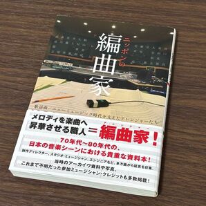 ニッポンの編曲家