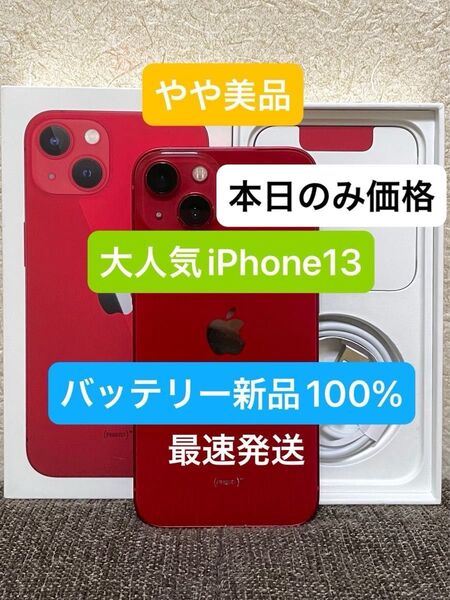 最終値下げやや美品iPhone 13レッド128GBバッテリー100%SIMフリー 残債、ペット、喫煙、修理歴無し 付属品未使用