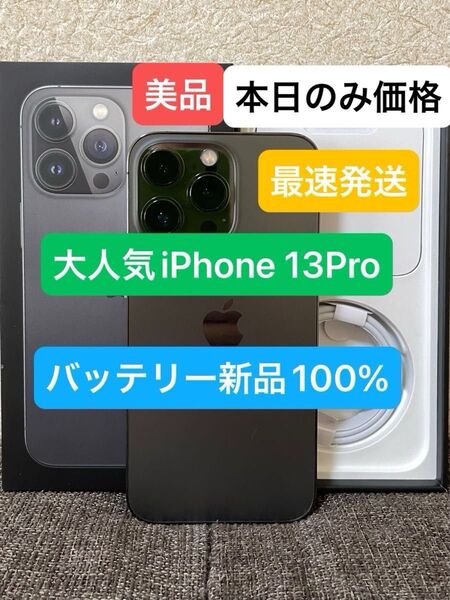 最終値下げiPhone 13Pro128GBグラファイトSIMフリーバッテリー100% 残債、ペット、喫煙、修理歴無し付属品未使用
