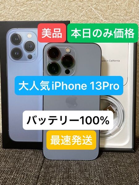 最終値下げiPhone 13Proブルー128GBバッテリー100%SIMフリー 残債、ペット、喫煙無し 付属品有り