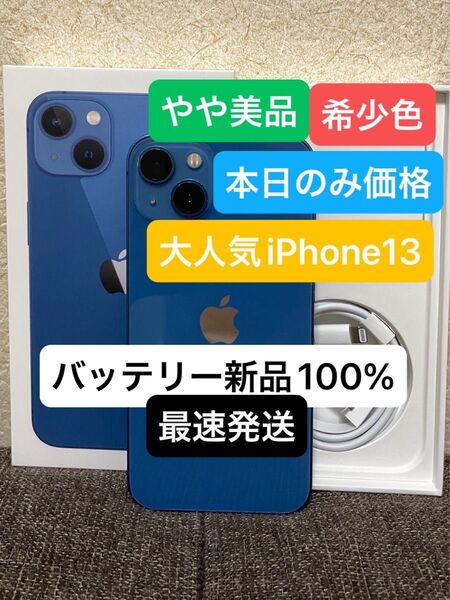 最終値下げiPhone 13ブルー128GBバッテリー100%SIMフリー 残債、ペット、喫煙、修理歴無し 付属品未使用
