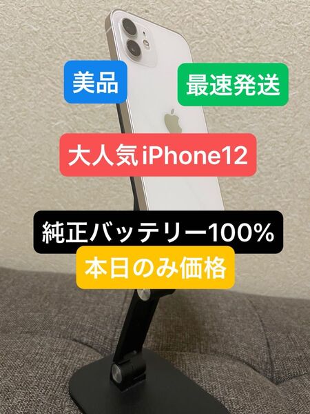 iPhone12ホワイト64GB純正バッテリー100%SIMフリー 残債、ペット、喫煙、修理交換歴無し