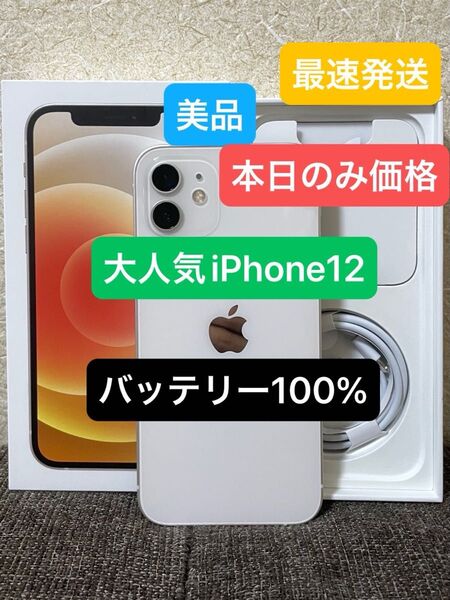 最終値下げiPhone12ホワイト128GBバッテリー100%SIMフリー残債、ペット、喫煙、修理歴無し 付属品有り