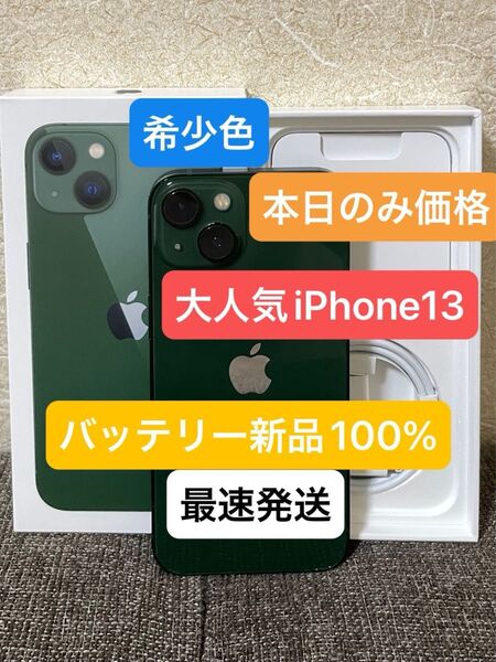 希少色iPhone13グリーン128GBバッテリー100%SIMフリー 残債、ペット、喫煙、修理歴無し 付属品未使用