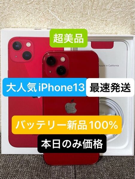 最終値下げ美品iPhone 13レッド128GBSIMフリーバッテリー100% 残債、ペット、喫煙、修理歴無し 付属品未使用