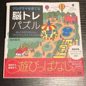 プログラマを育てる脳トレパズル 遊んでおぼえるPythonプログラミング&アルゴリズム 増井敏克/著