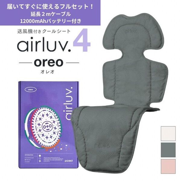 【バッテリー&コード付き】エアラブ4 オレオ ベビーカー 扇風機 シート ファン チャイルドシート
