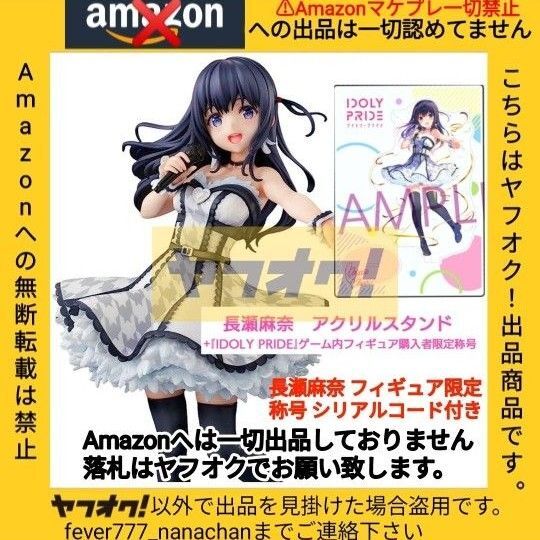 IDOLY PRIDE 長瀬麻奈 1/7スケール アイドリープライド 特典 アクリルスタンド付き 渋谷スクランブルフィギュア