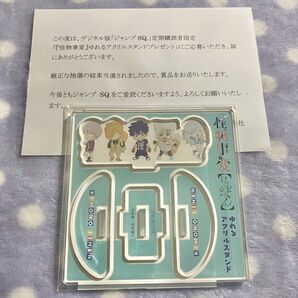 ジャンプSQ. ジャンスク デジタル版 定期購読者限定 懸賞 当選品 ゆれるアクリルスタンド 怪物事変
