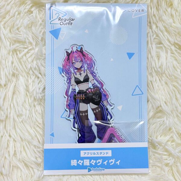 ホロライブ 綺々羅々ヴィヴィ アクリルスタンド アクスタ
