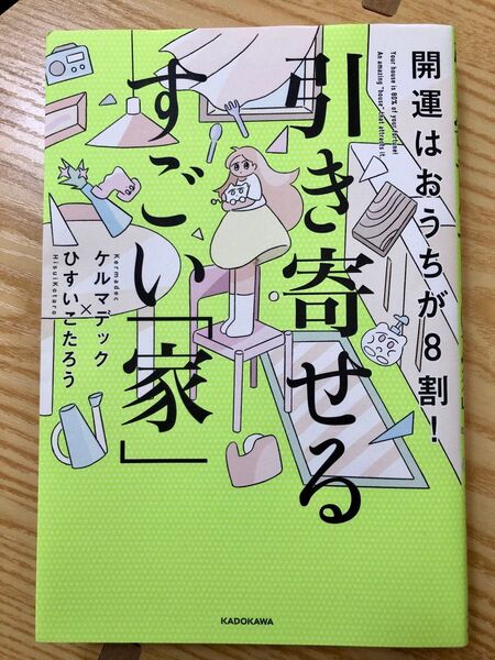 引き寄せるすごい家 ケルマデック ひすいこうたろう