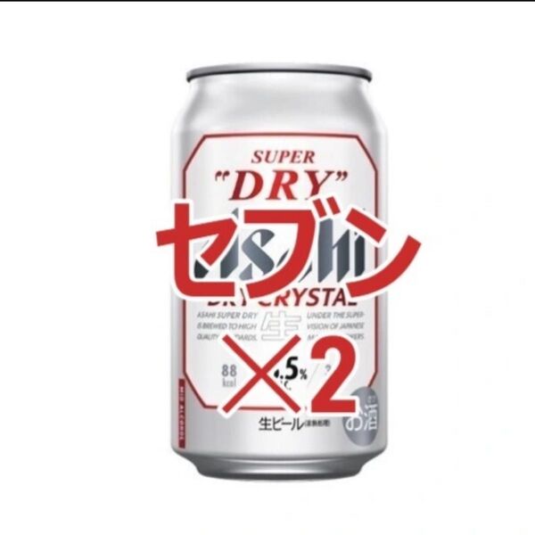 セブンイレブン引換 アサヒスーパードライドライクリスタル(缶350ml) 2本分
