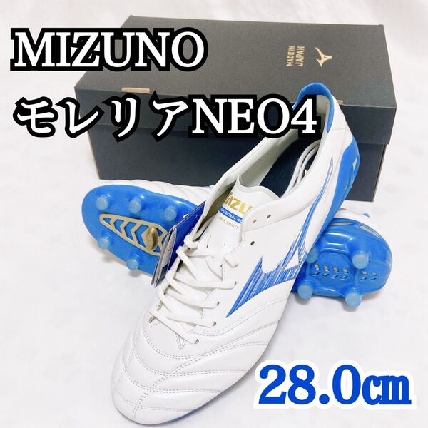 新品 MIZUNO モレリアNEO4 JAPAN 28㎝ サッカーシューズ
