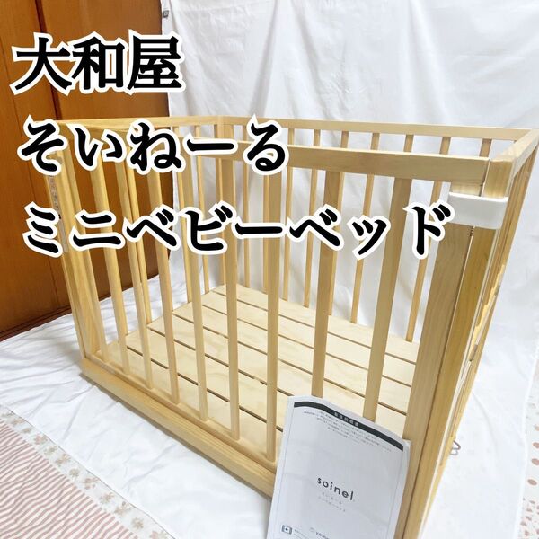 大和屋 ミニベビーベッド NA YAMATOYA